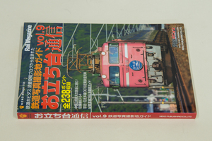本ーNEKO MOOK、お立ち台通信　vol.09　鉄道写真撮影地ガイド（1,200円）