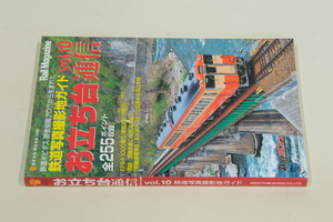 本ーNEKO MOOK、お立ち台通信　vol.10　鉄道写真撮影地ガイド（1,200円）