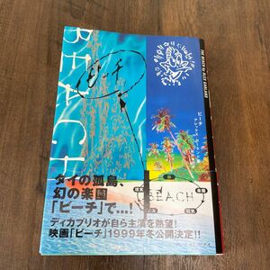 ビーチ アレックス・ガーランド／著　村井智之／訳（初版）