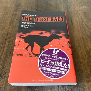 四次元立方体 （Ｂｏｏｋ　ｐｌｕｓ） アレックス・ガーランド／著　村井智之／訳（初版）