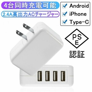 □ACチャージャー アダプター USB4ポート 2.4A超高出力 USB充電器 合計最大出力4.8A PSE認証済み