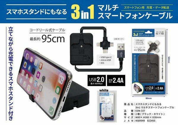 ■スタンド付き３in1マルチスマートフォンケーブル（EDN-337）ブラック