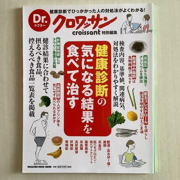 Dr.クロワッサン　健康診断の気になる結果を食べて治す 健康診断でひっかかった人の対処法がよくわかる