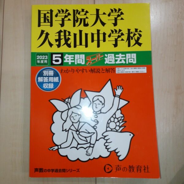70 国学院大学久我山中学校 2023年度用 5年間スーパー過去問 (声教の中学過去問シリーズ)