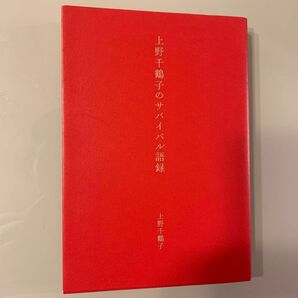 上野千鶴子のサバイバル語録 上野千鶴子／著