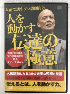 ●○A817 CD 人を動かす伝達の極意 講師 鴨頭嘉人○●