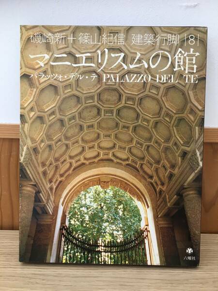 ◆送料無料◆『磯崎新+篠山紀信 建築行脚8』マニエリスムの館 パラッツォ・デル・テ 1980年 六耀社 A1-12