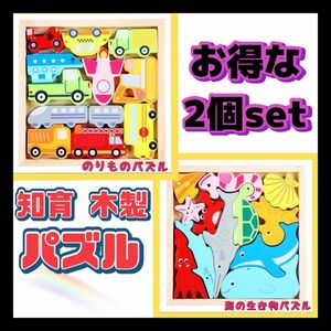 のりもの＆海の生き物 セット 動物 パズル 木製 知育玩具 おもちゃ こども　プレゼント　木　モンテッソーリ　色　