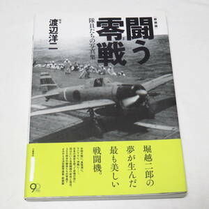 闘う零戦 隊員たちの写真集 渡辺洋二