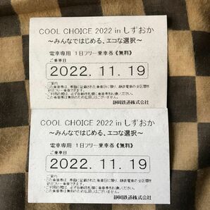 COOL CHOICE 2022 in しずおか〜みんなではじまる、エコな選択〜電車専用1日フリー乗車券 2枚