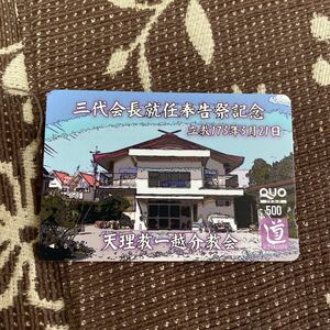 500円　QUOカード　クオカード　クオカ　三代会長就任奉告祭記念　天理教一越分教会