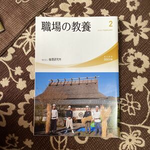 職場の教養　倫理研究所　2023.2 2023年2月