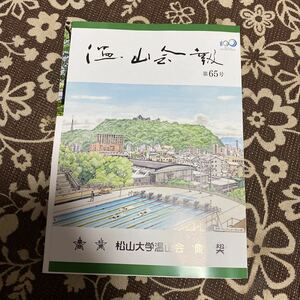 松山大学　温山会報　６５号　松山市　愛媛県