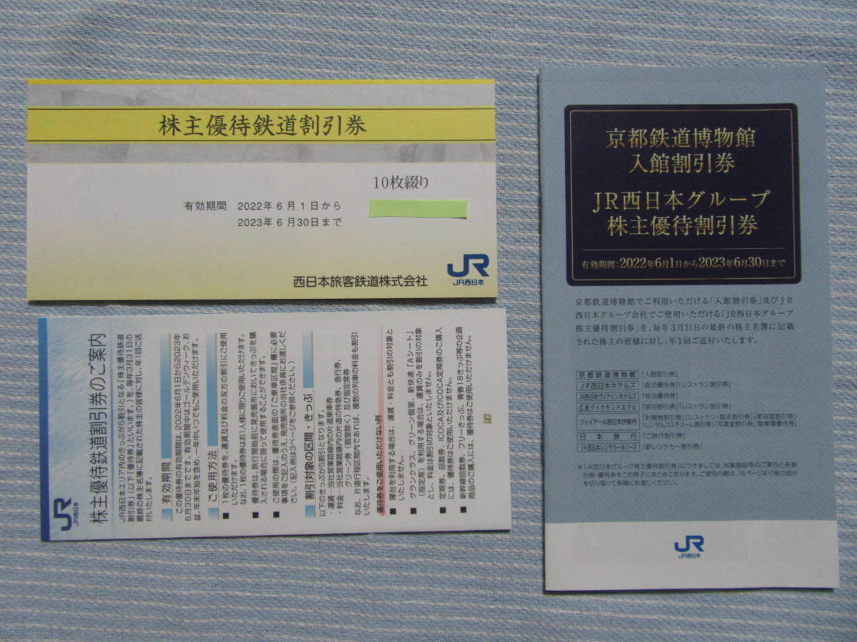 送料無料】JR西日本 株主優待 鉄道50%割引券 ×10枚 +グループ優待