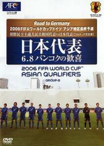 日本代表 6.8バンコクの歓喜 2006FIFAワールドカップドイツ アジア地区最終予選 中古 DVD