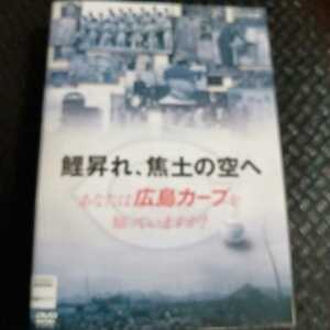 鯉昇れ、焦土の空へ あなたは広島カープを知っていますか？ DVD 石本秀一　イッセー尾形　富田靖子　　