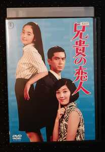 兄貴の恋人　DVD 加山雄三　酒井和歌子　内藤洋子