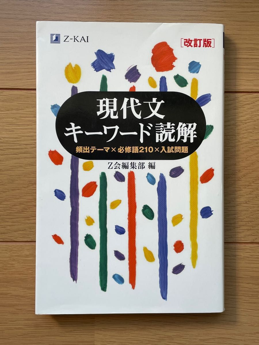 在庫一掃】 Z会 現代国語問題集 増進会指導部編 東大 受験 参考書