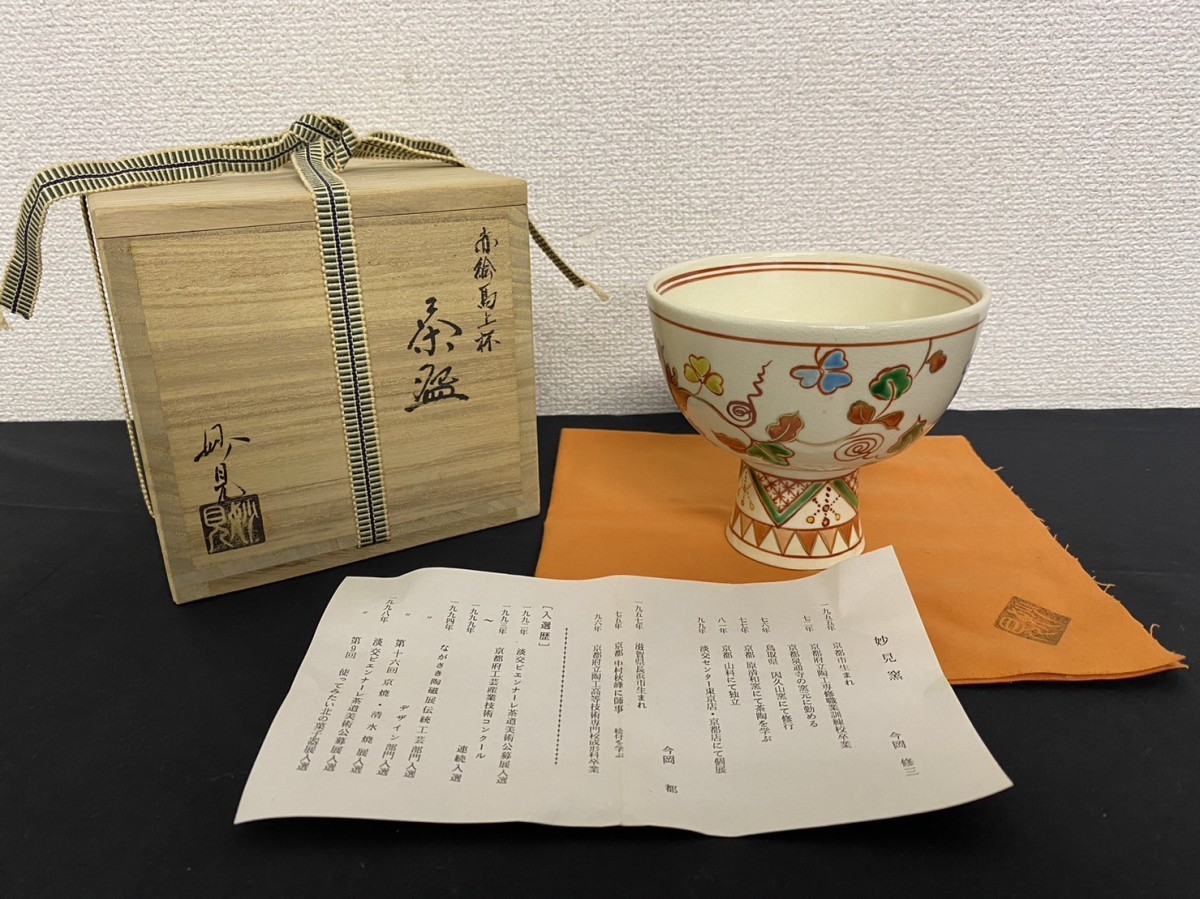 安い 今岡都作 妙見窯 藤の絵 水指 共箱 共布 略歴付 茶道具 送料込