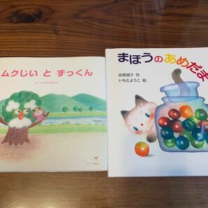 【中古】まほうのあめだま ムクじいとずっくん　絵本 本 読み聞かせ 知育　