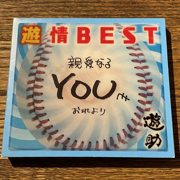 【遊助】遊情BEST (DVD付き)