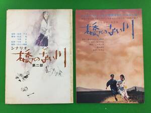 411-44yo 『橋のない川』シナリオ決定稿 『橋のない川』シナリオ第2部 2冊セット