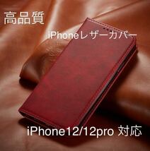 新品iPhone 高品質　レザーケース　紅色iPhone12/12Pro対応 手帳型ケース スマホケース 耐衝撃 手帳型 _画像1