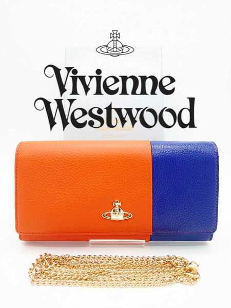 【新品】Vivienne Westwood ヴィヴィアン・ウエストウッド 長財布 オレンジ×ブルー チェーンウォレット