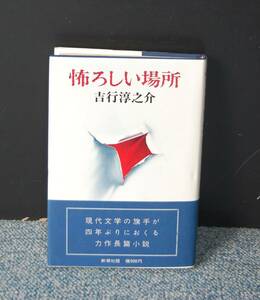 怖ろしい場所 吉行淳之介 新潮社 帯付き 西本1588