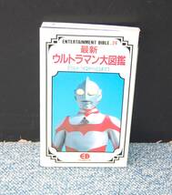 24最新ウルトラマン大図鑑【ウルトラQからGまで】バンダイ 西本2015_画像1