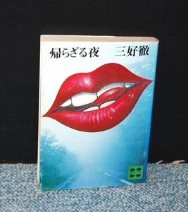 帰らざる夜 三好徹/著 講談社文庫 西本1930