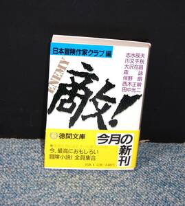 敵！ 日本冒険作家クラブ/編 徳間文庫 帯付き 西本1972