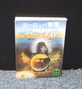 ヨーロッパ無宿 中薗英助/著 講談社文庫 西本1946