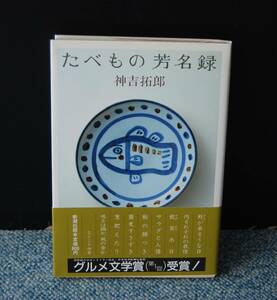 たべもの芳名録 神吉拓郎 新潮社 帯付き 西本1599