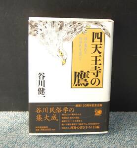 四天王寺の鷹 謎の秦氏と物部氏を追って 谷川健一/著 河出書房新社 帯付き 西本1686