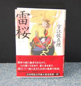 雷桜 宇江佐真理/著 角川書店 帯付き 西本1714