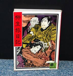 柳生旅日記 講談社名作文庫 西本1881