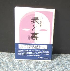 表と裏 土居健郎 光文堂 帯付き 昭和60年初版第一刷 西本1580