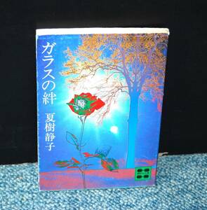 ガラスの絆 夏樹静子/著 講談社文庫 西本1980