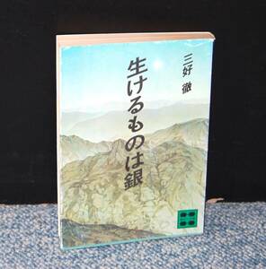 生けるものは銀 三好徹/著 講談社文庫 西本1929