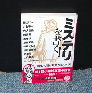 ミステリーを書く！綾辻行人/著 千街晶之/インタビュー 小学館文庫 帯付き 西本1894