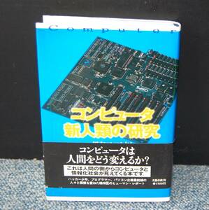 コンピュータ新人類の研究 野田正顕 文芸春秋 帯付き 西本1572