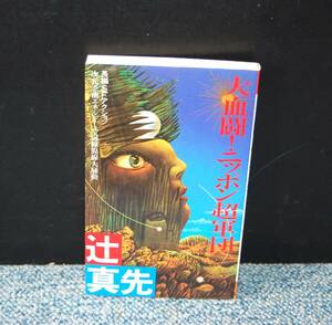 большой ..! Nippon супер армия . Tsuji Masaki / работа . лист фирма Showa 55 год первая версия выпуск запад книга@2037