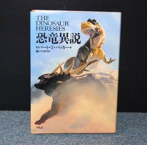 恐竜異説 ロバート・T・バッカー/著 瀬戸口烈司/訳 平凡社 帯付き 1989年初版第一発行 西本1805