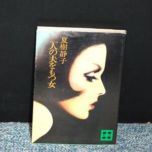 二人の夫をもつ女 夏樹静子/著 講談社文庫 西本1983