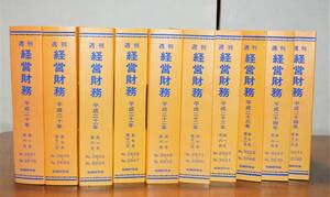 週刊経営財務 平成25年～平成30年 No.3096～3389 （計12冊）税務研究会 西本1346