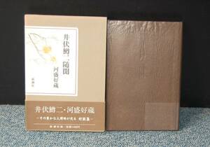 井伏鱒二随聞 河盛好蔵 新潮社 帯付き/ 化粧箱 西本1585