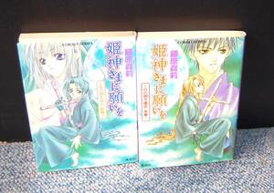 姫神さまに願いを（前・後編）藤原眞莉/著 集英社 西本2009