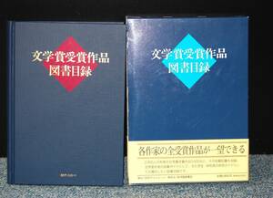 文学賞受賞作品図書目録 発行/日外アソシエーツ 発売元/紀伊国屋書店 帯付き/化粧箱 西本1712