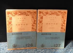 新科学対話（上・下）ガリレオ・ガリレイ/著 今野武雄/日田節次/訳 岩波文庫 帯付き パラフィンカバー 西本1862